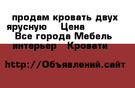 продам кровать двух ярусную. › Цена ­ 10 000 - Все города Мебель, интерьер » Кровати   